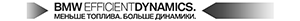 BMW EfficientDynamics BMW EfficientDynamics